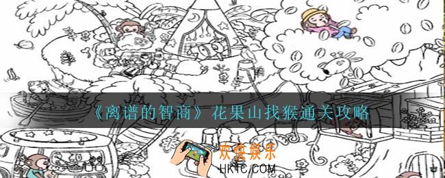 离谱的智商花果山找猴通关攻略