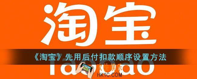 淘宝先用后付扣款顺序怎么改