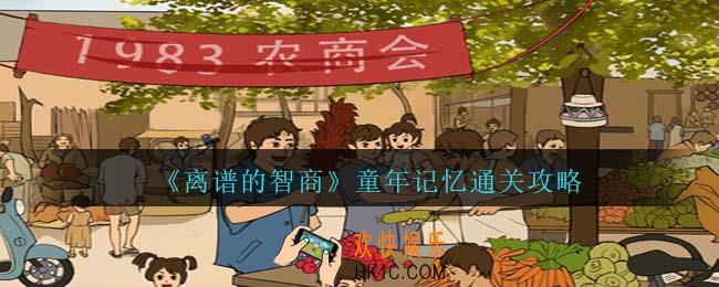 离谱的智商童年记忆通关攻略