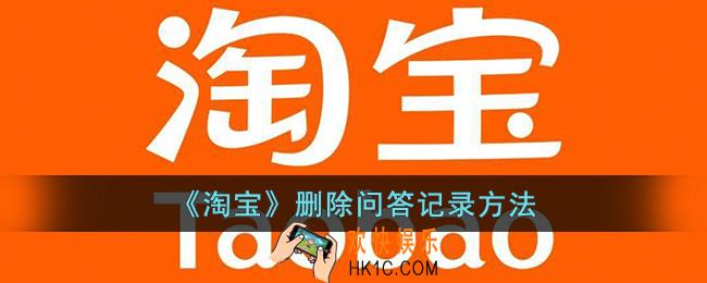 淘宝怎么删除问答记录
