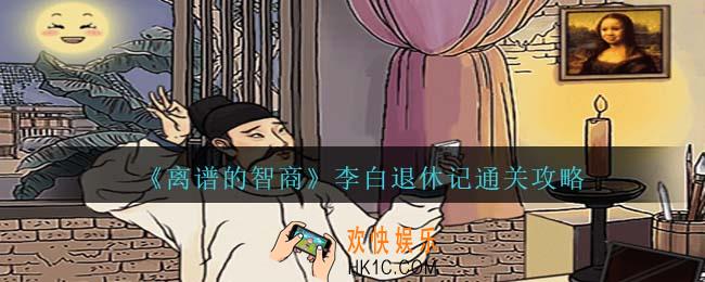 离谱的智商李白退休记通关攻略