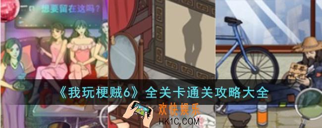 我玩梗贼6全关卡通关攻略大全