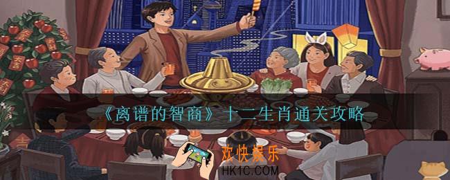 离谱的智商十二生肖通关攻略
