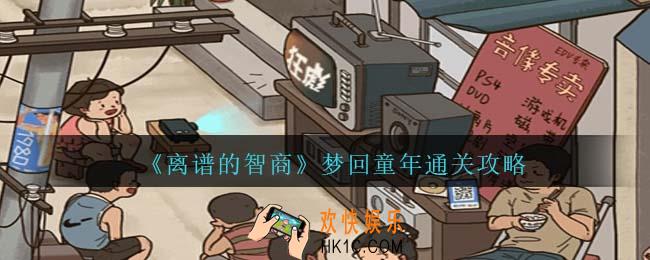 离谱的智商梦回童年通关攻略