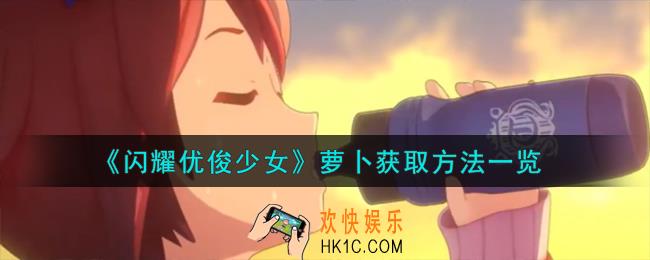 闪耀优俊少女萝卜怎么获取