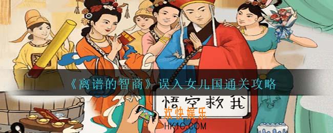 离谱的智商误入女儿国通关攻略