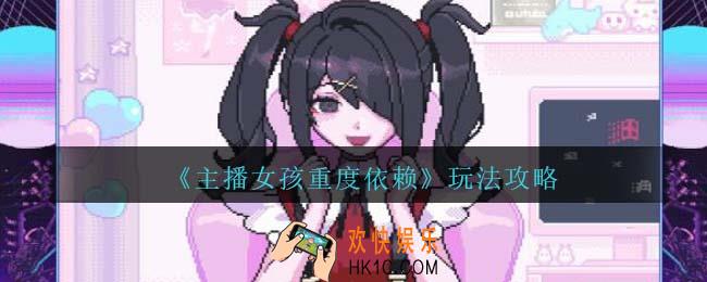 主播女孩重度依赖结局怎么玩