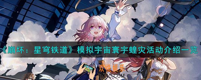 崩坏星穹铁道模拟宇宙寰宇蝗灾活动怎么样