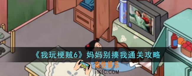 我玩梗贼6妈妈别揍我怎么过