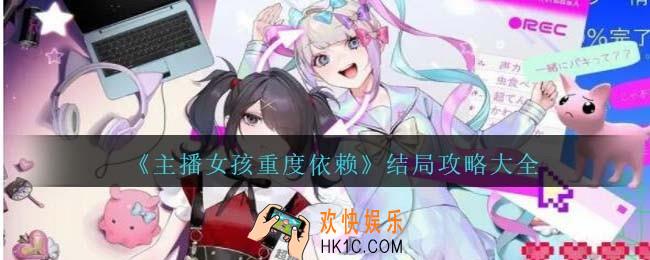 主播女孩重度依赖结局有哪些