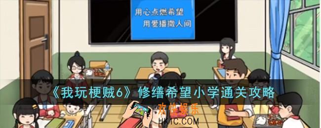 我玩梗贼6修缮希望小学怎么过