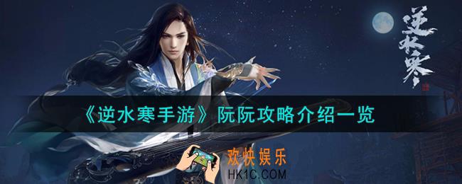 逆水寒手游阮阮怎么攻略