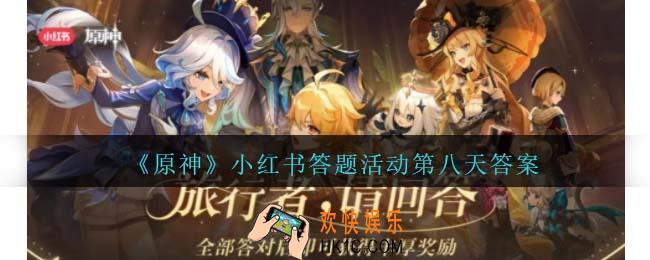 原神小红书答题活动第八天答案