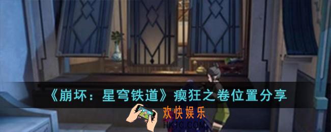 崩坏星穹铁道瘈狂之卷在哪