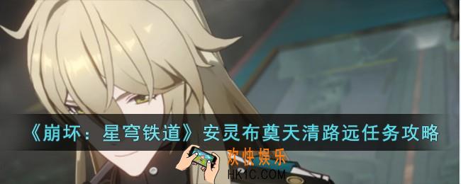 崩坏星穹铁道安灵布奠天清路远任务怎么做