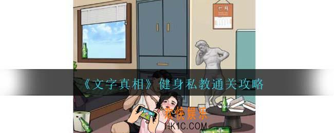 文字真相健身私教攻略