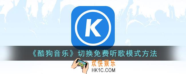 酷狗音乐怎么切换免费听歌模式
