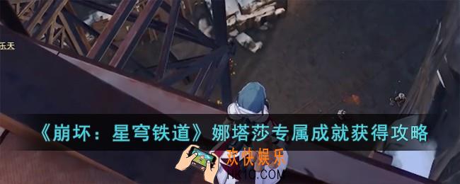 崩坏星穹铁道娜塔莎专属成就怎么获得