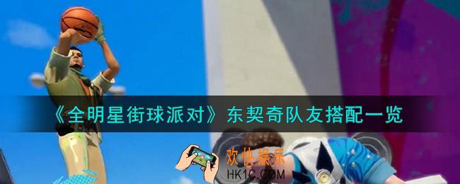 全明星街球派对东契奇队友怎么搭配