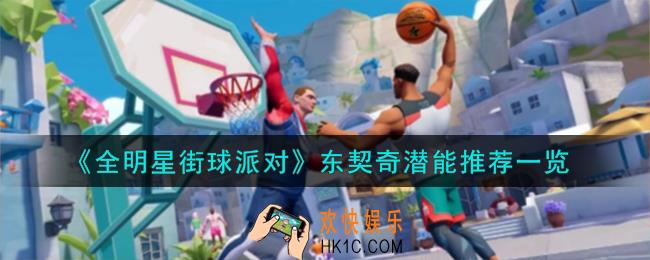 全明星街球派对东契奇潜能怎么加点