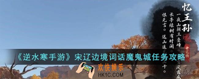 逆水寒手游宋辽边境词话魔鬼城任务怎么完成