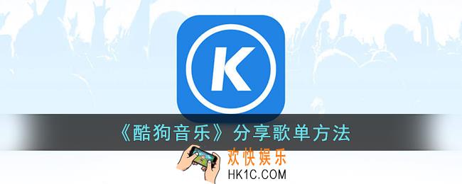 酷狗音乐怎么分享歌单