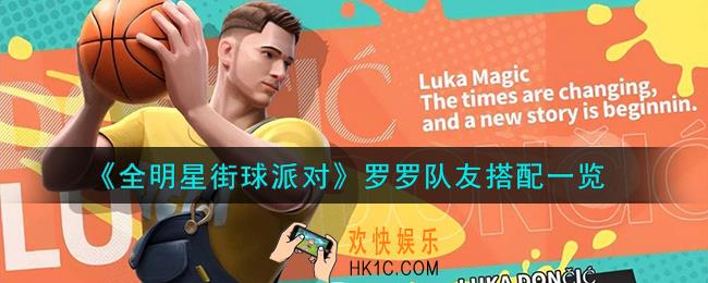 全明星街球派对罗罗队友怎么搭配