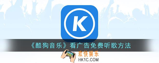 酷狗音乐怎么看广告免费听