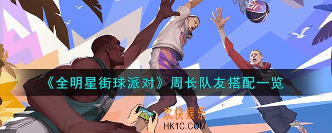 全明星街球派对周长队友怎么搭配