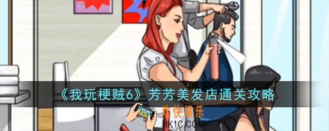 我玩梗贼6芳芳美发店怎么过