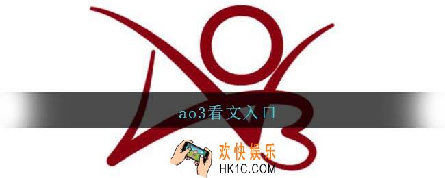 ao3看文入口
