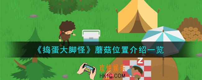 捣蛋大脚怪蘑菇位置在哪