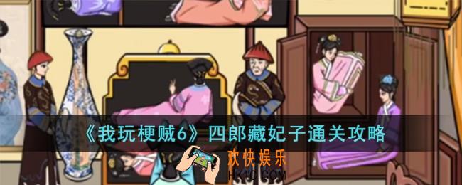 我玩梗贼6四郎藏妃子怎么过