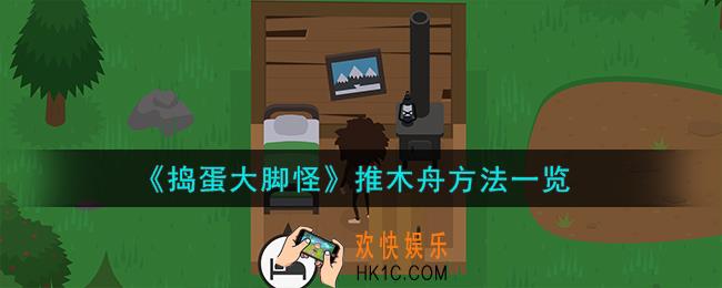 捣蛋大脚怪怎么推木舟