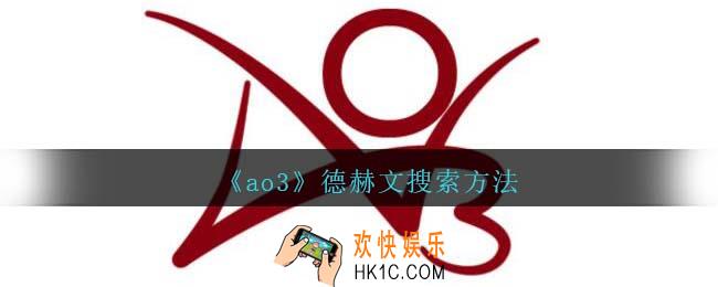 ao3怎么搜索德赫文