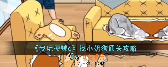我玩梗贼6找小奶狗怎么过