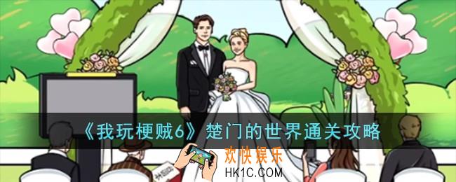 我玩梗贼6楚门的世界怎么过