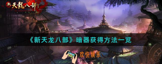 新天龙八部暗器怎么获得