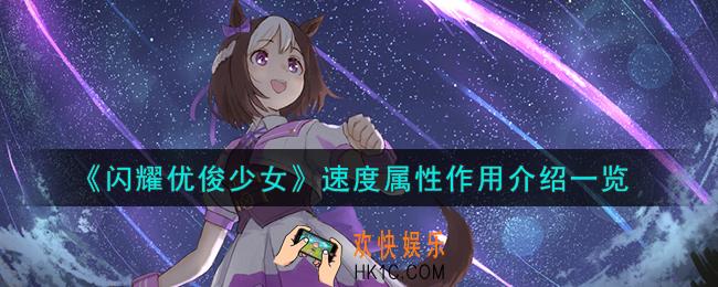 闪耀优俊少女速度属性有什么用