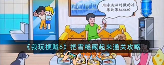 我玩梗贼6把雪糕藏起来怎么过