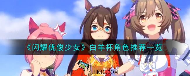 闪耀优俊少女白羊杯角色怎么选