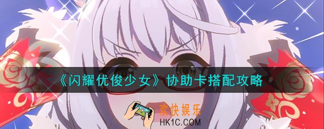 闪耀优俊少女协助卡怎么搭配