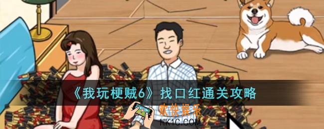 我玩梗贼6找口红怎么过