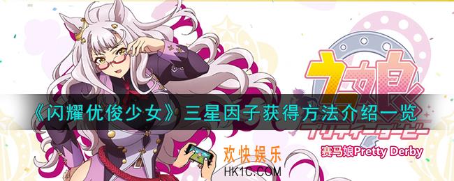 闪耀优俊少女三星因子怎么获得