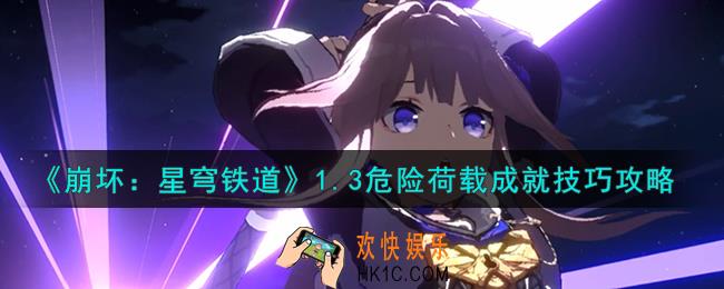 崩坏星穹铁道危险荷载怎么达成