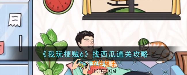 我玩梗贼6找西瓜怎么过