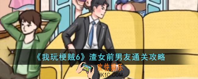 我玩梗贼6渣女前男友怎么过