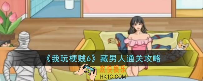 我玩梗贼6藏男人怎么过