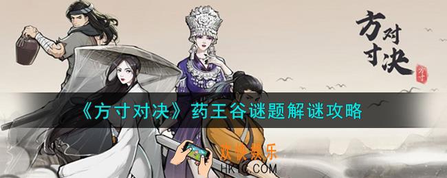 方寸对决药王谷谜题怎么解谜