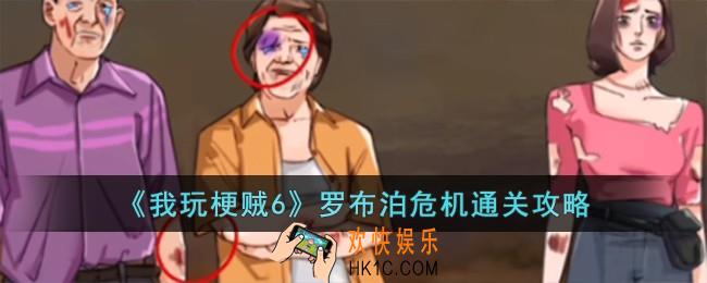 我玩梗贼6罗布泊危机怎么过